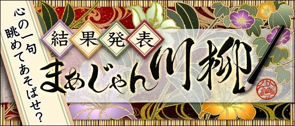 応募総数４,１８０句の川柳から「まあじゃん川柳２０２６」最優秀賞が決定