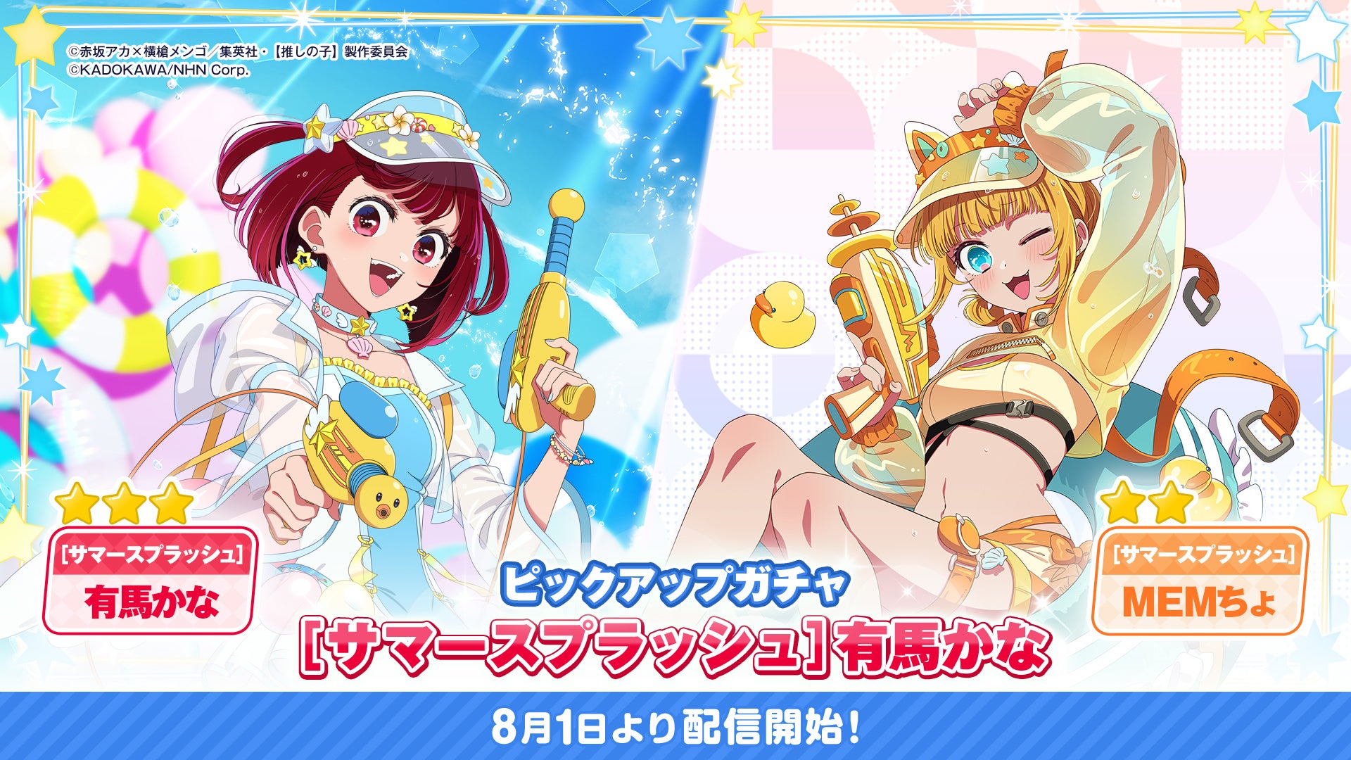 公式パズルゲーム『【推しの子】Puzzle Star』本日よりピックアップガチャ[サマースプラッシュ]第２弾開催！有馬かなとMEMちょが登場