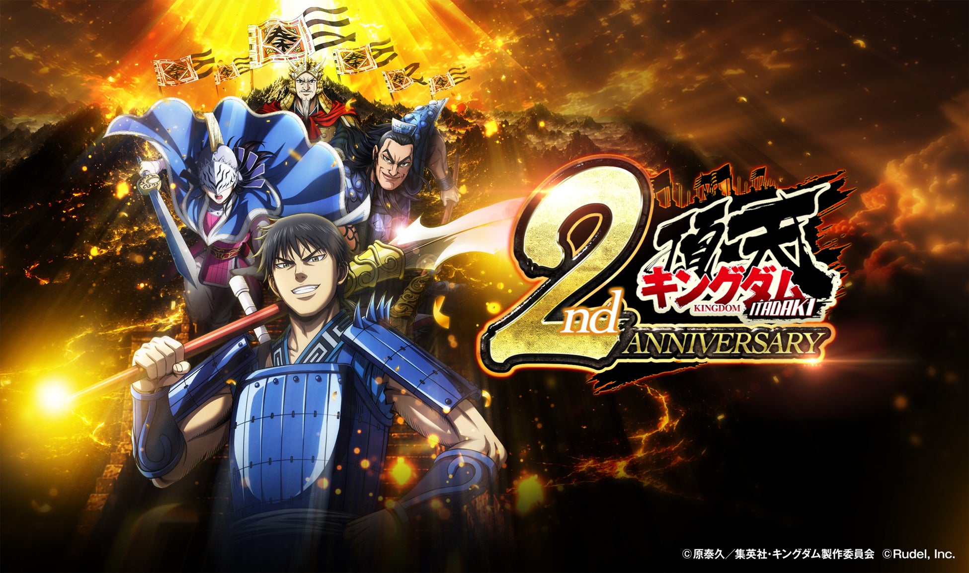 🎉サービス開始2周年🎉『キングダム 頂天』が2周年を記念した特大キャンペーンを開催中！