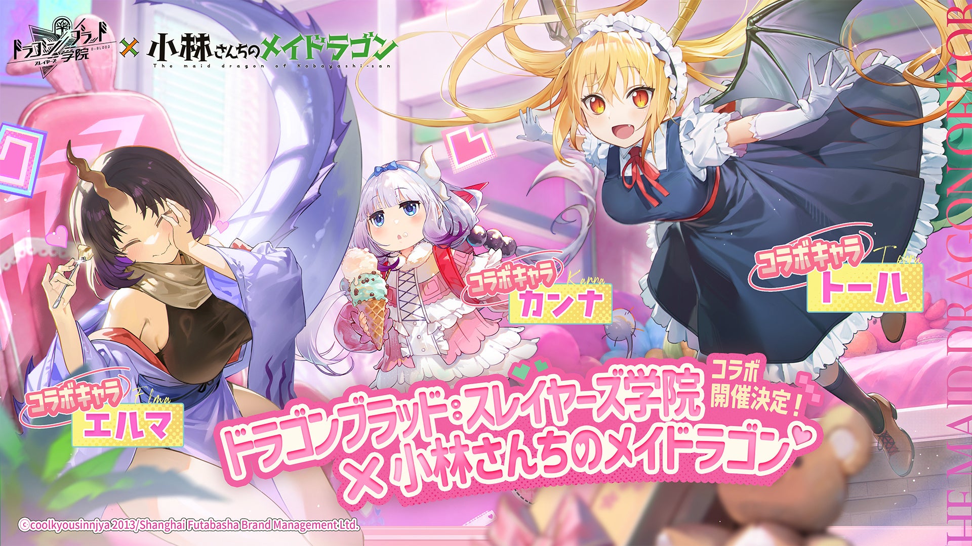 『ドラゴンブラッド：スレイヤーズ学院』×『小林さんちのメイドラゴン』コラボが、8月1日より開催！