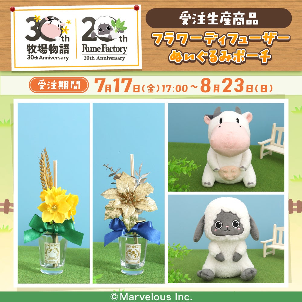 「牧場物語」シリーズ＆「ルーンファクトリー」シリーズより、ぬいぐるみポーチ、フラワーディフューザーが受注生産商品で登場！