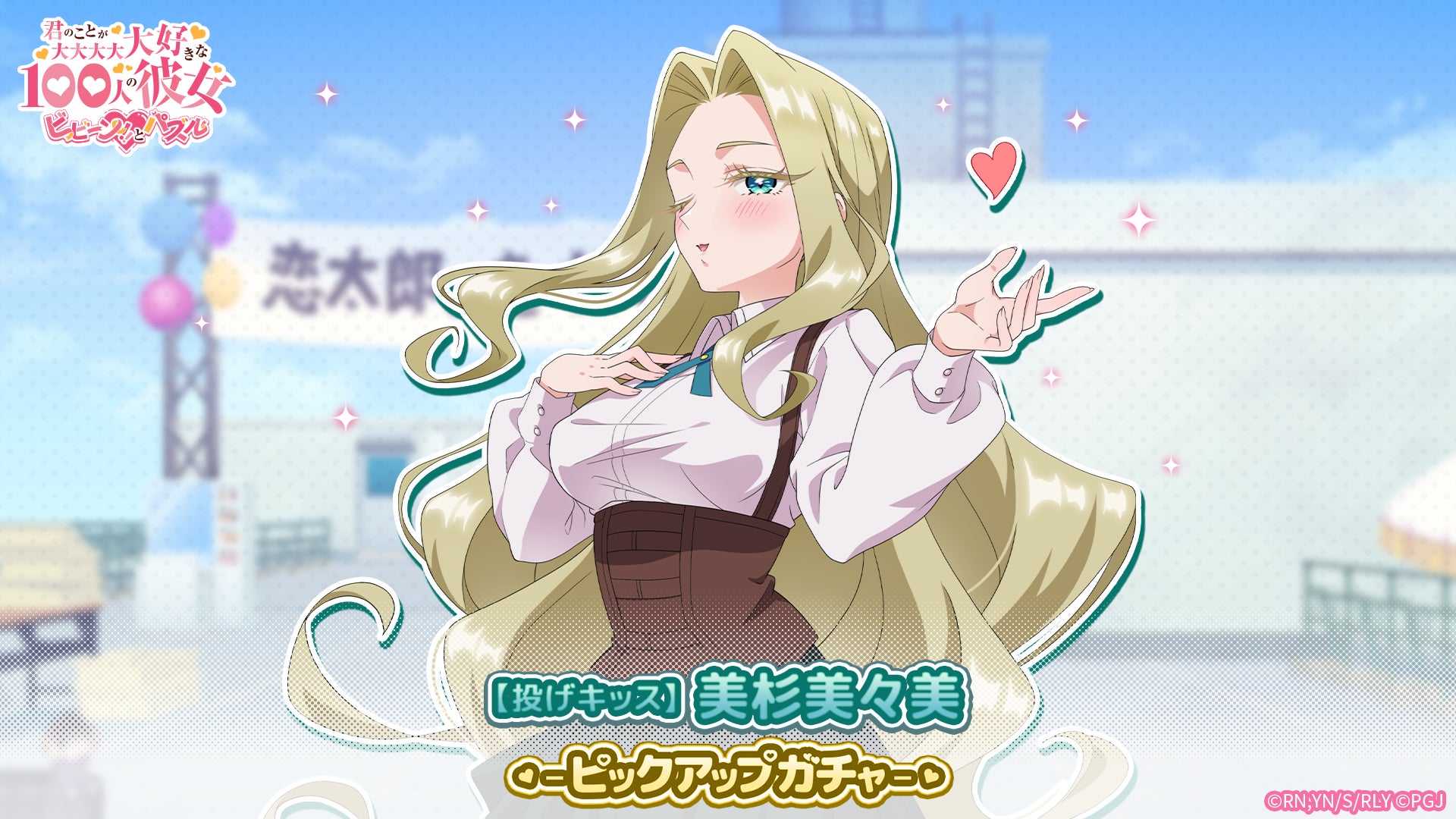 『君のことが大大大大大好きな100人の彼女 ビビーン!!とパズル』「【投げキッス】美杉美々美ピックアップガチャ」開催！