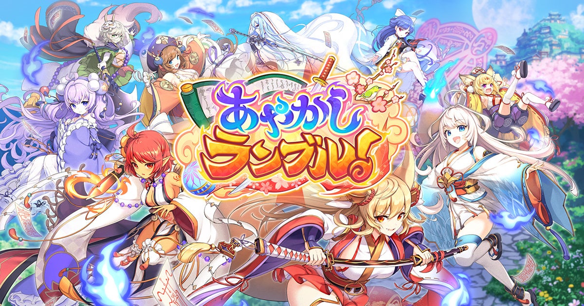 DMM GAMES『あやかしランブル！』にて、新たに期間限定「★5 ミカ」「★5 アマテラス」が登場！さらに「★5 アイ」が手に入る期間限定の逢魔襲来イベントも開催中！