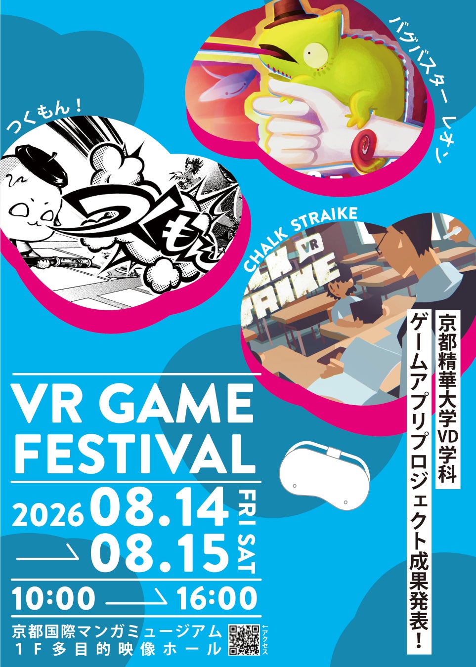 ［京都精華大学］デザイン学部3年生が授業で制作したオリジナルVRゲームを体験できるイベント「VR GAME FESTIVAL 2026」を京都国際マンガミュージアムで開催