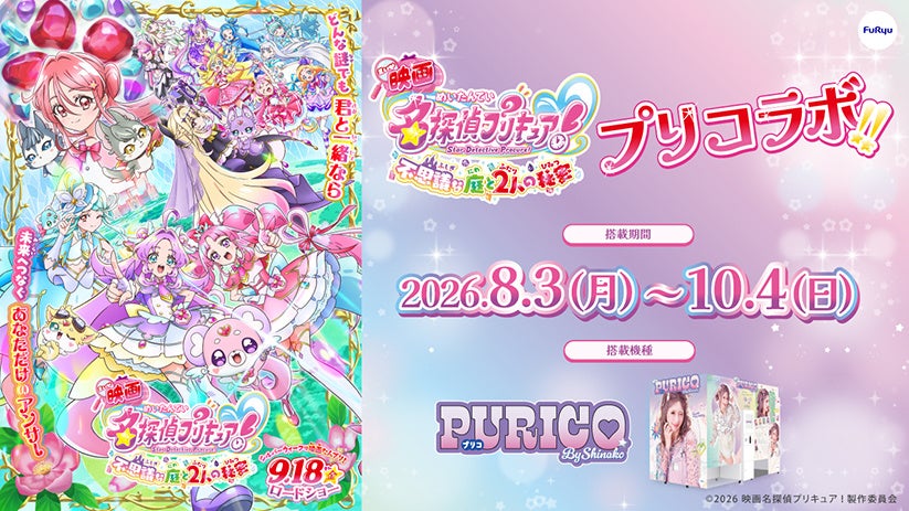 『映画名探偵プリキュア！』公開を記念してプリ機とコラボ！8月3日（月）より全国のプリ機『PURICO(プリコ)』にてスタート