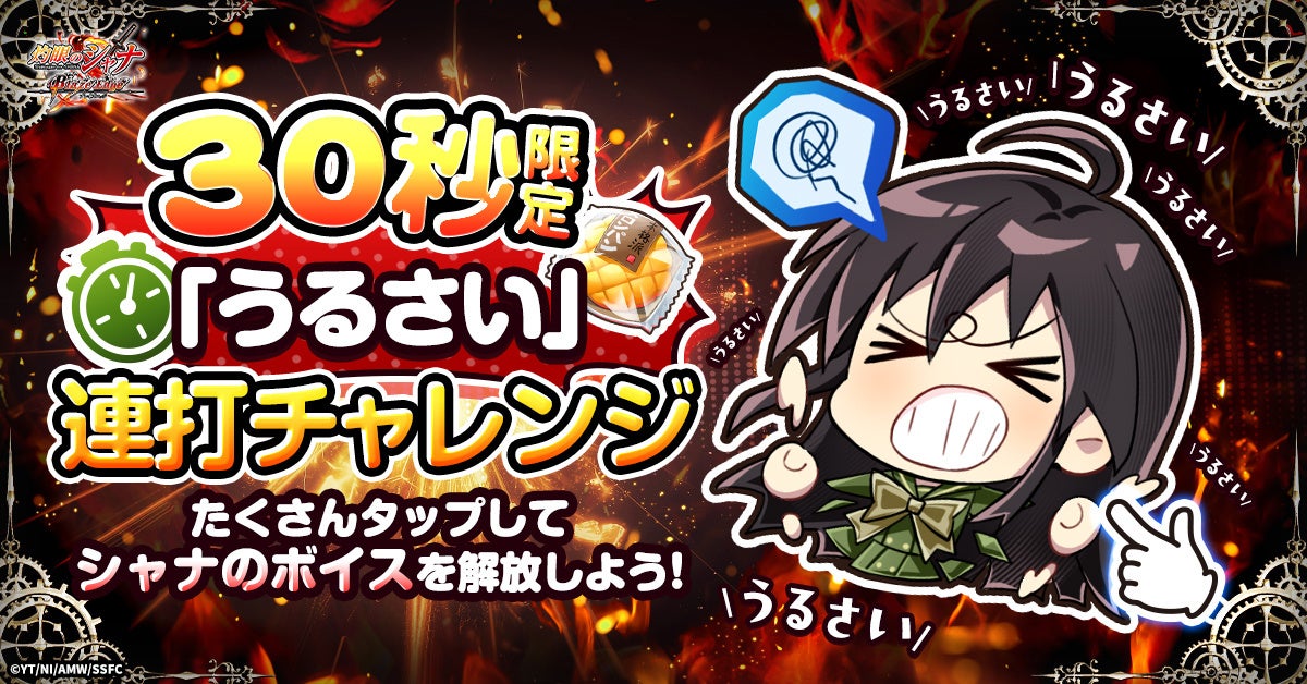 『灼眼のシャナ ブレイズエッジ』にてキャンペーン「シャナの『うるさい！』連打チャレンジ」開催！