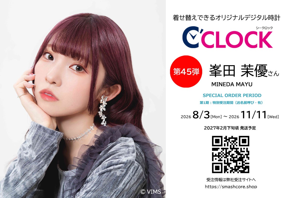 声優デジタル時計「C’CLOCK」第45弾・第46弾は同時受注！峯田茉優さん・涼本あきほさんモデルを2026年8月3日(月)正午よりスマッシュコアで受注開始！