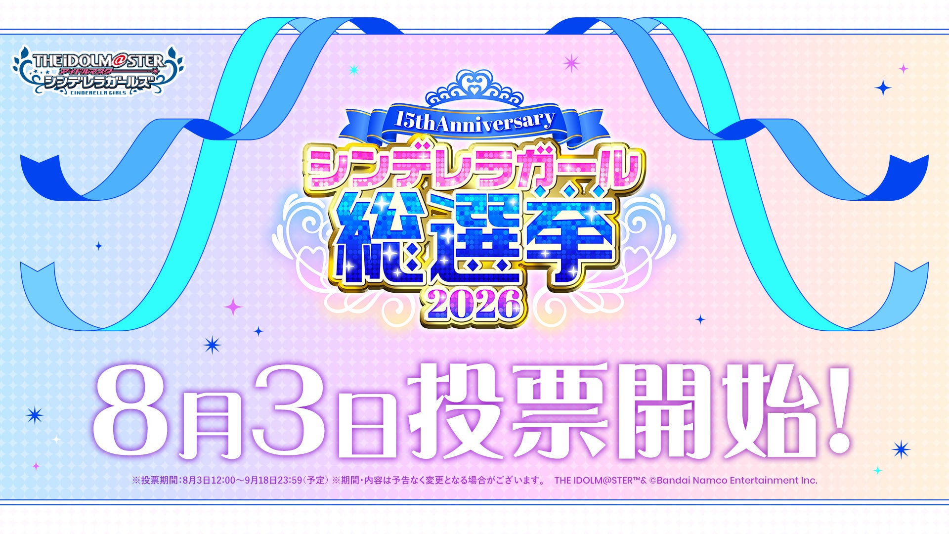 【シンデレラガールズ】15th Anniversary シンデレラガール総選挙2026　いよいよ投票開始！