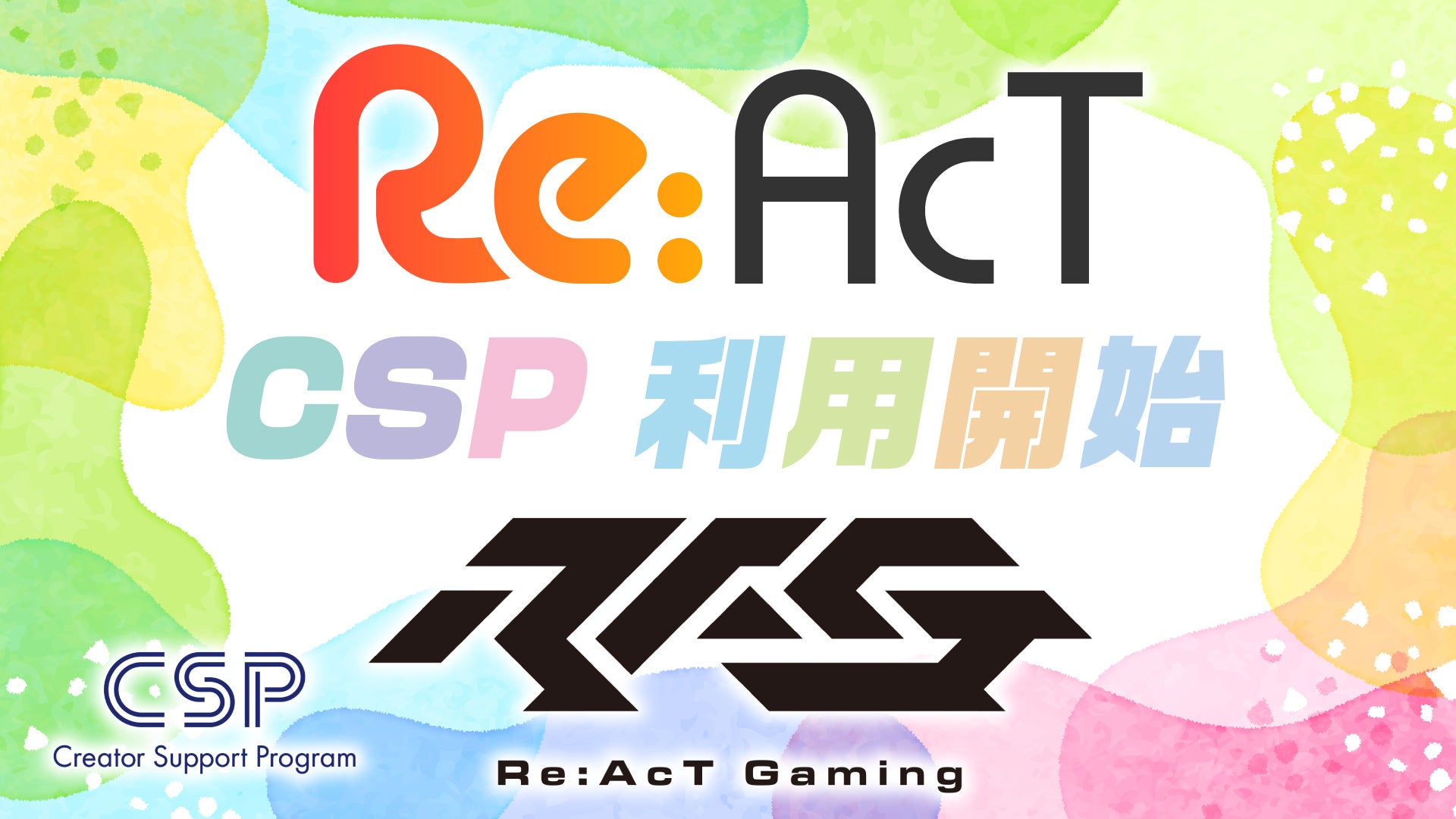 mikaiが運営する「Re:AcT」と「Re:AcT Gaming」がKADOKAWA提供の「CSP」を利用開始。ゲーム・アニメ・カラオケ音源など、さまざまな著作物の二次利用が可能に