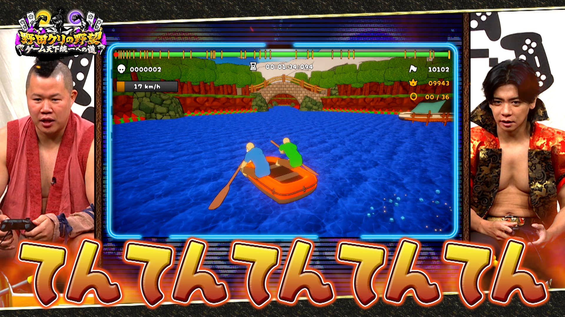 【野田クリの野望～ゲーム天下統一への道～】しんやと青木はやっぱり仲良し…！？協力ボート漕ぎアクション「パドルパドルパドる」で絆を試す！あす8月4日（火）よる9時25分～放送