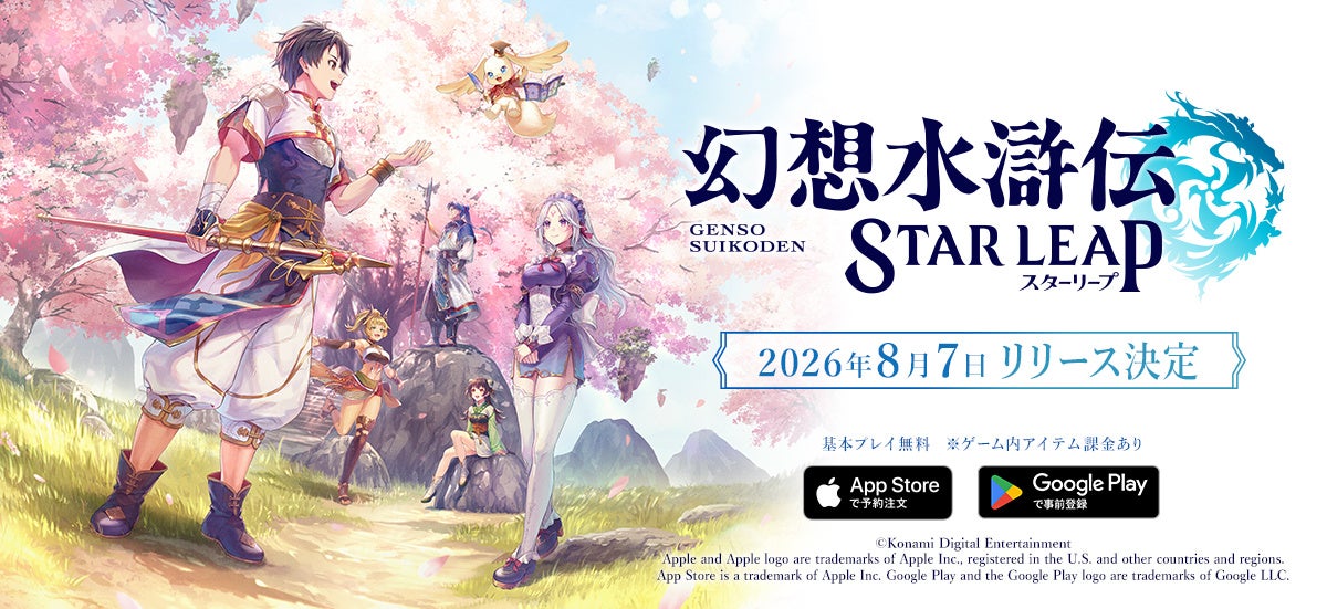 『幻想水滸伝 STAR LEAP』が8月7日(金)に日本配信　シリーズ史上最大規模のキャラクター群像劇が間もなく開幕 声優&イラストレーターリストの一部を先行公開＆新キャラクター発表