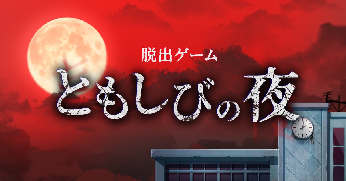 「この夜、なにかがおかしい――」探索型脱出ゲーム『ともしびの夜』配信開始