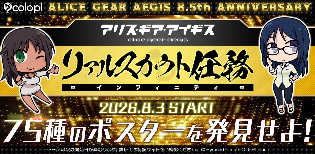 『アリス・ギア・アイギス』８.5周年を記念して「リアルスカウト任務インフィニティ」開催！