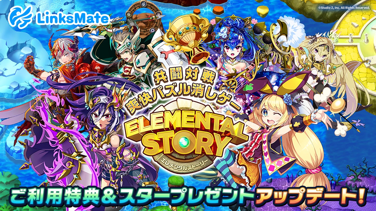 MVNOサービス「LinksMate（リンクスメイト）」にて‬「エレメンタルストーリー」での‬ご利用特典及びスタープレゼントアップデートのお知らせ