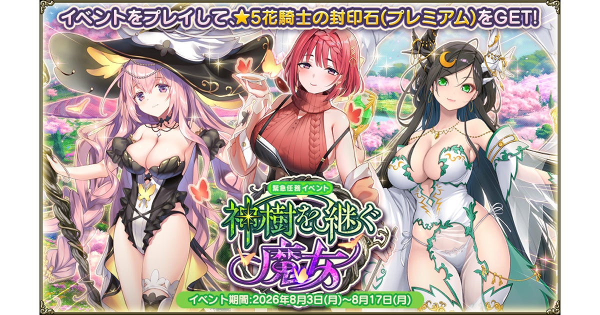 DMM GAMES『FLOWER KNIGHT GIRL』8月3日アップデート実施！新イベント「神樹を継ぐ魔女」開催！