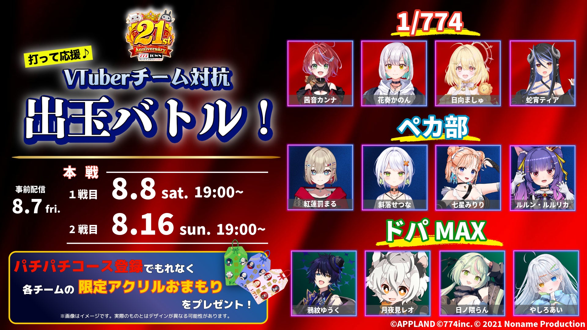 「777TOWN.net」で人気VTuber12名によるチーム対抗出玉バトルが開催決定！