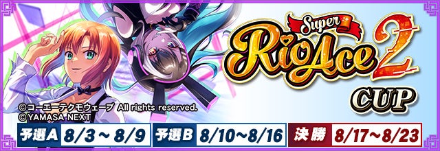 『セガNET麻雀 MJ』と『スマスロスーパーリオエース２』がコラボ！全国大会“スマスロスーパーリオエース２ CUP”開催