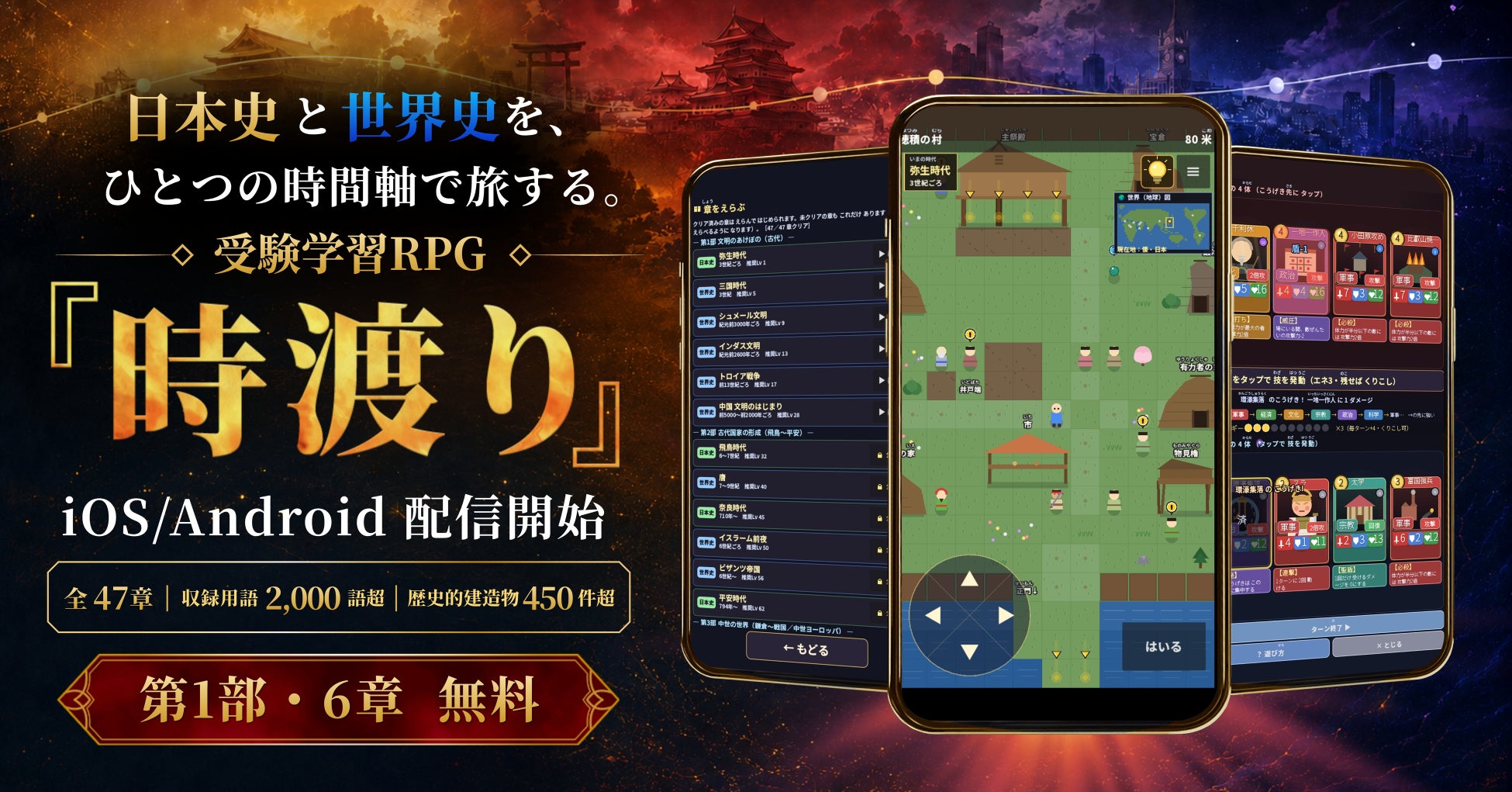 日本史と世界史を旅する受験学習RPG『時渡り』、iOS / Android で配信開始