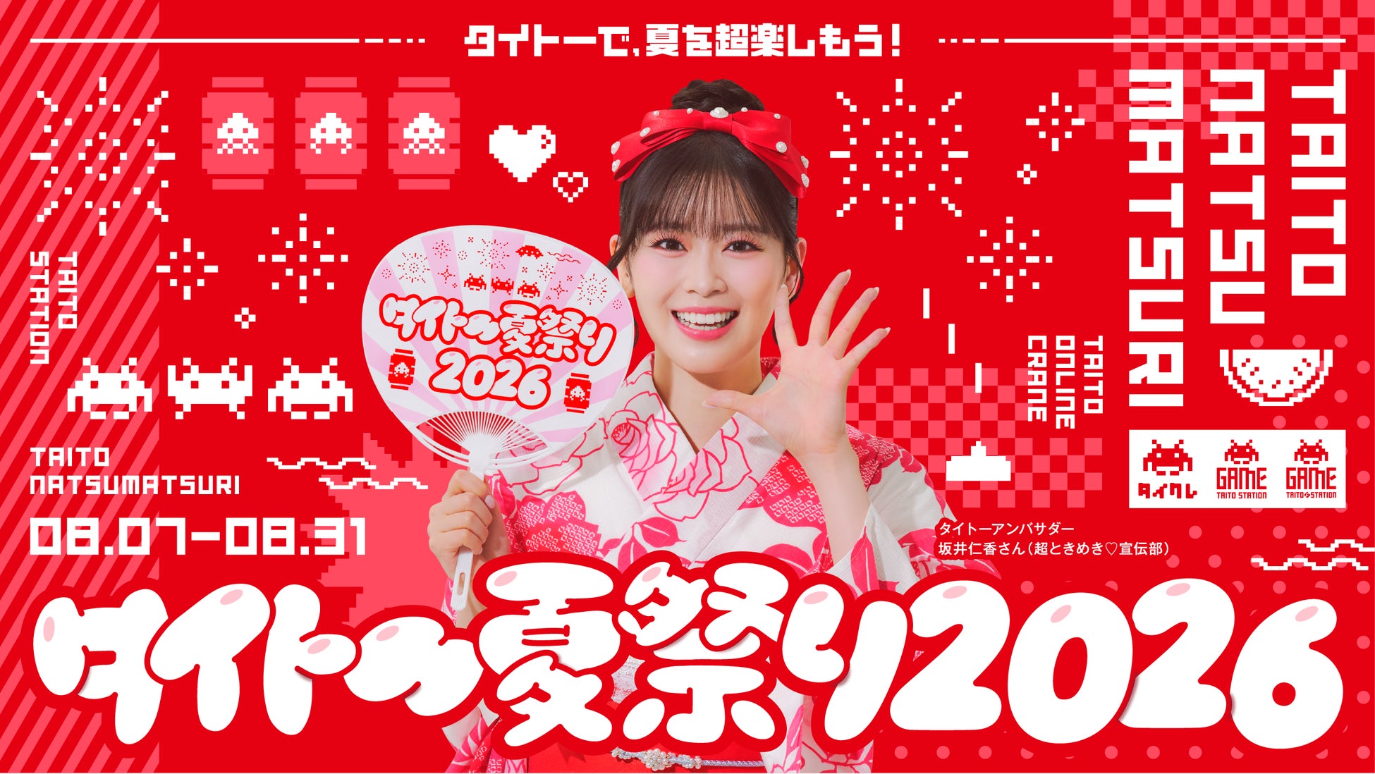 タイトーで、夏を超楽しもう！「タイトー夏祭り2026」開催