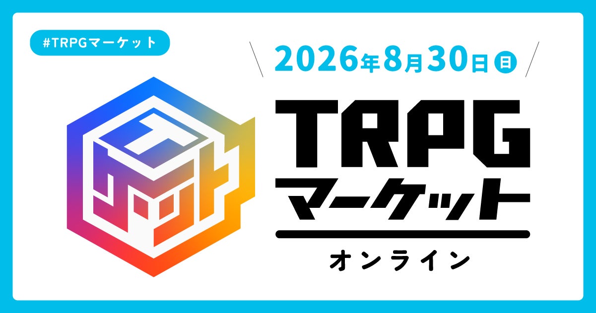 【今年も開催】バーチャル空間で広がるTRPGの世界「TRPGマーケット オンライン 2026」がリバコで開催決定！