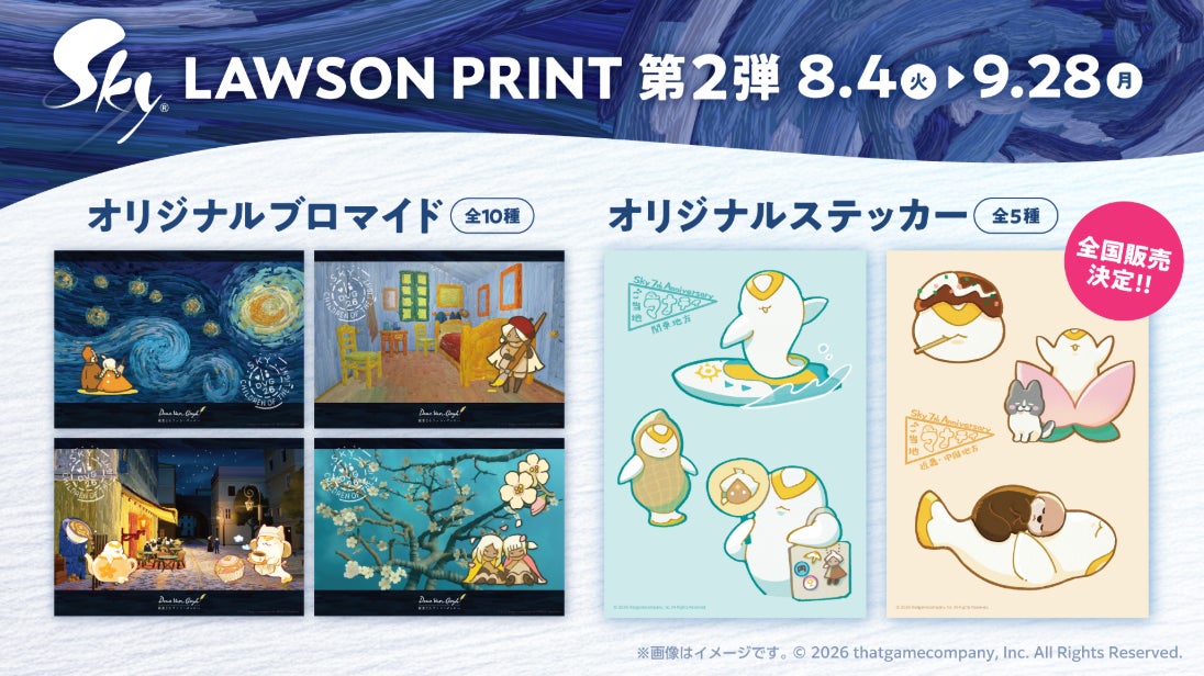 『Sky 星を紡ぐ子どもたち』×ローソンプリント第2弾！ ゴッホ×Sky 描き下ろしブロマイドを全国約14,000店舗で販売開始