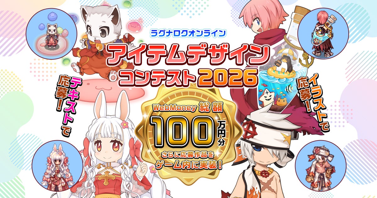 【ラグナロクオンライン】「ラグナロクオンライン アイテムデザインコンテスト2026」開催！ 応募受付開始！