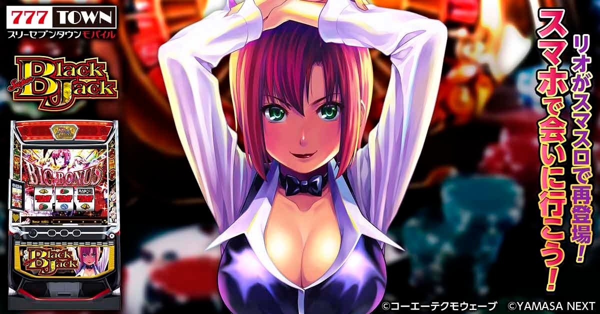 「スマスロスーパーブラックジャック」がパチンコ・パチスロゲーム「777TOWN mobile」に登場！