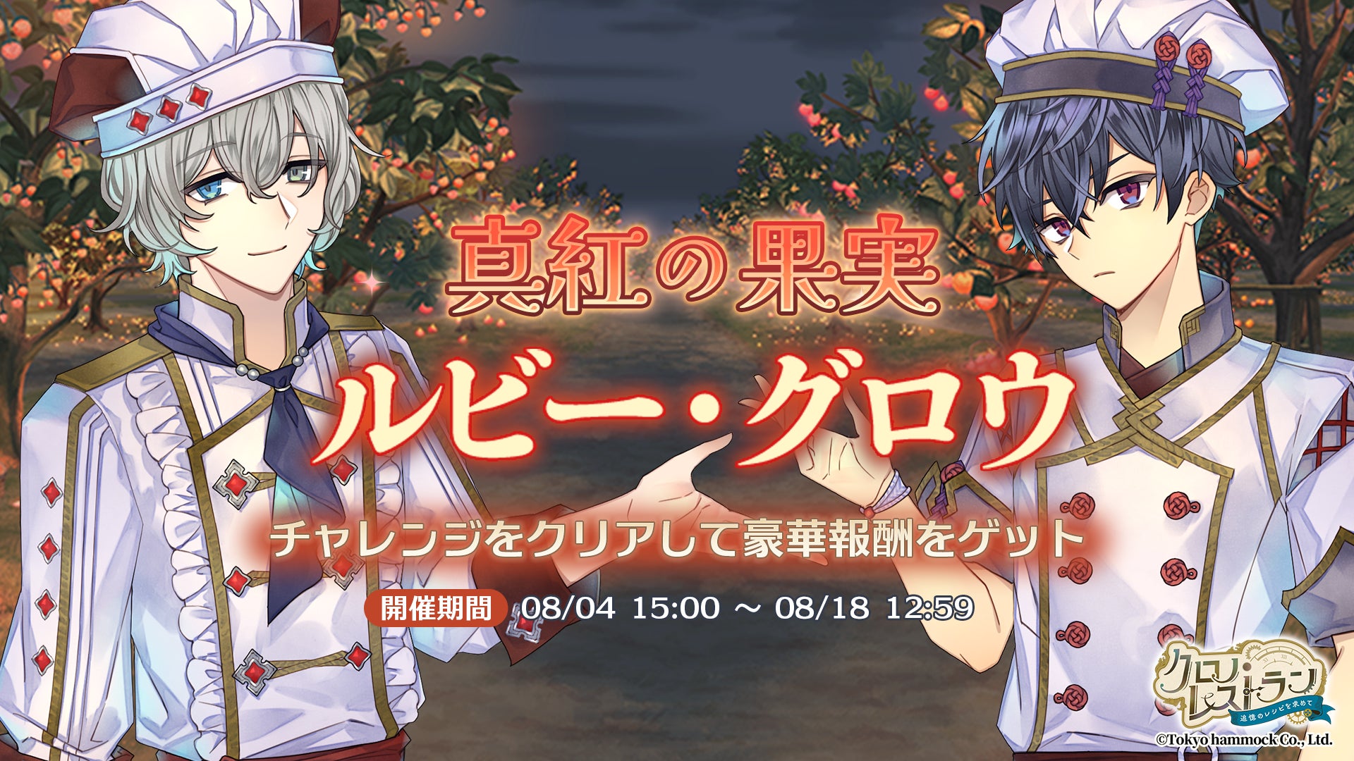 『クロノ・レストラン〜追憶のレシピを求めて〜』期間限定イベント「真紅の果実　ルビー・グロウ」＆ピックアップガチャ開催