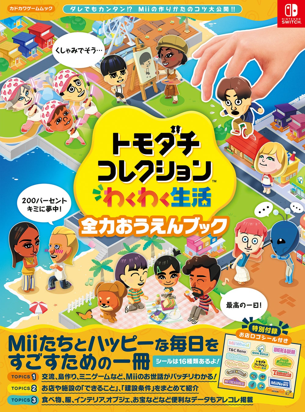 Miiたちとの島の生活がさらに充実！ 『トモダチコレクション わくわく生活』のスペシャルブックが8月26日に発売