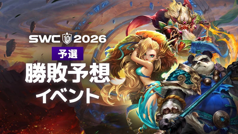 本選出場選手を予想しよう！『サマナーズウォー: Sky Arena』SWC2026、勝敗予想イベントを開催！