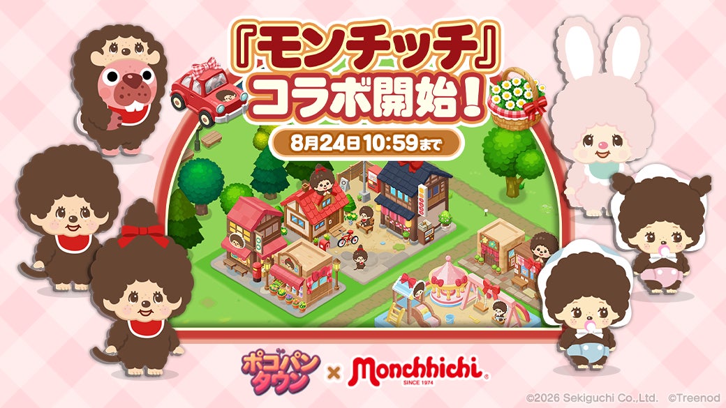 【LINE GAME】「LINE ポコパンタウン」、『モンチッチ』とコラボレーション開催中