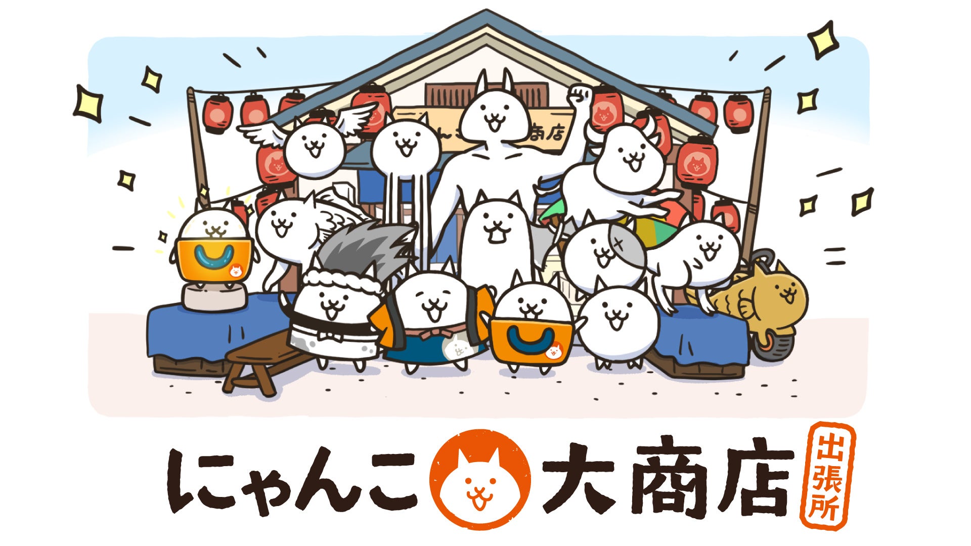 にゃんこ大商店に新商品が続々登場中！8月には埼玉・神奈川で「にゃんこ大商店出張所」も開催！