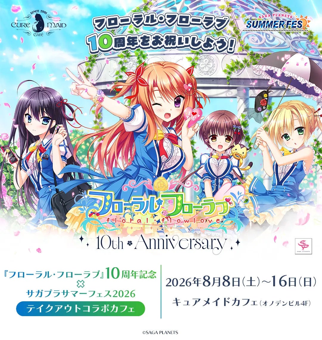 8/8(土)～《『フローラル・フローラブ』10周年記念×サガプラサマーフェス2026 テイクアウトコラボカフェ》開催！【タブリエ・マーケティング株式会社】
