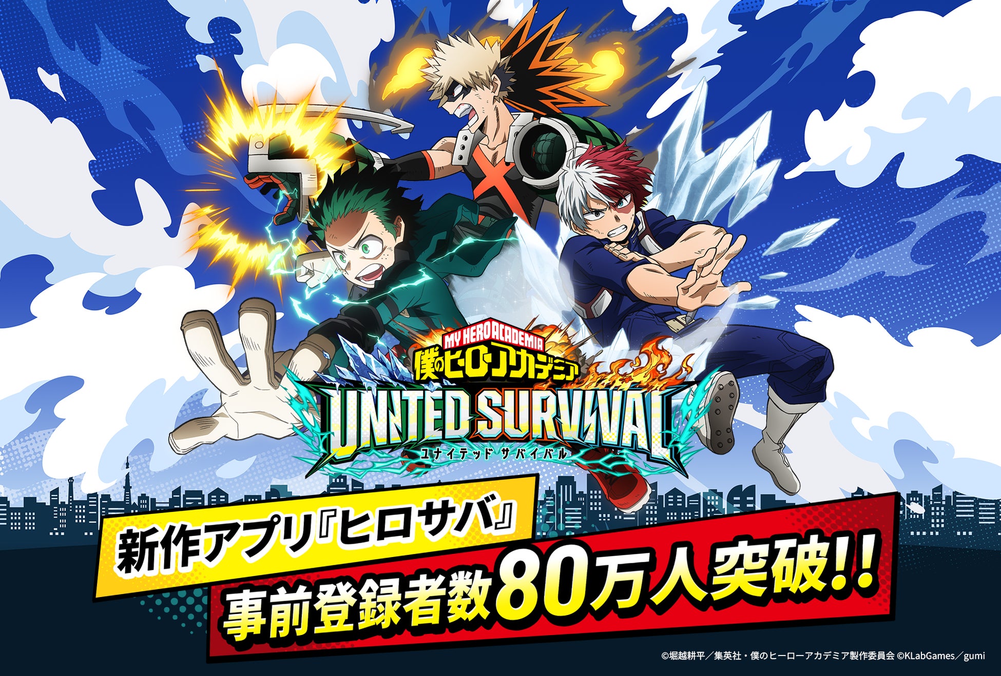 アニメ『僕のヒーローアカデミア』新作アプリゲーム『僕のヒーローアカデミア UNITED SURVIVAL』（略称「ヒロサバ」）が事前登録者数80万を突破！追加報酬も決定！いよいよ明日8月6日リリース！