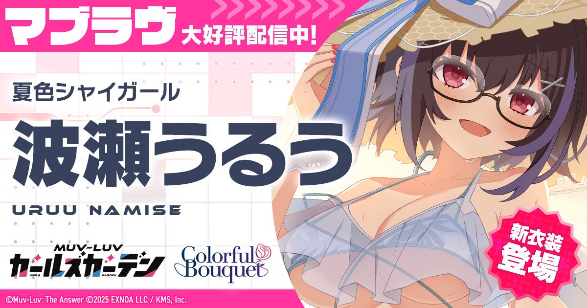 マブラヴ最新作『マブラヴ ガールズガーデン』新SSR「波瀬 うるう」登場！水着イベント【ポロリ！水上スポーツ大会】後半開始！