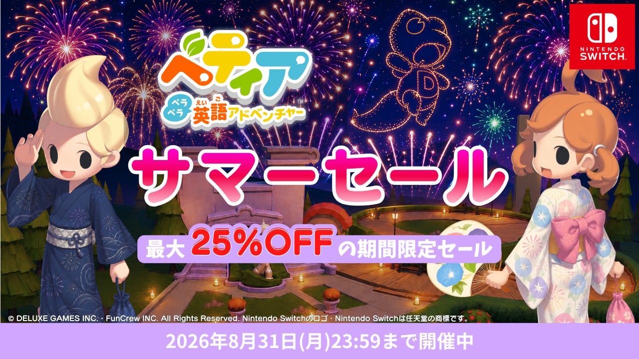 『ベティア ペラペラ英語アドベンチャー』ダウンロード版が最大25％OFFになる「サマーセール2026」を開催
