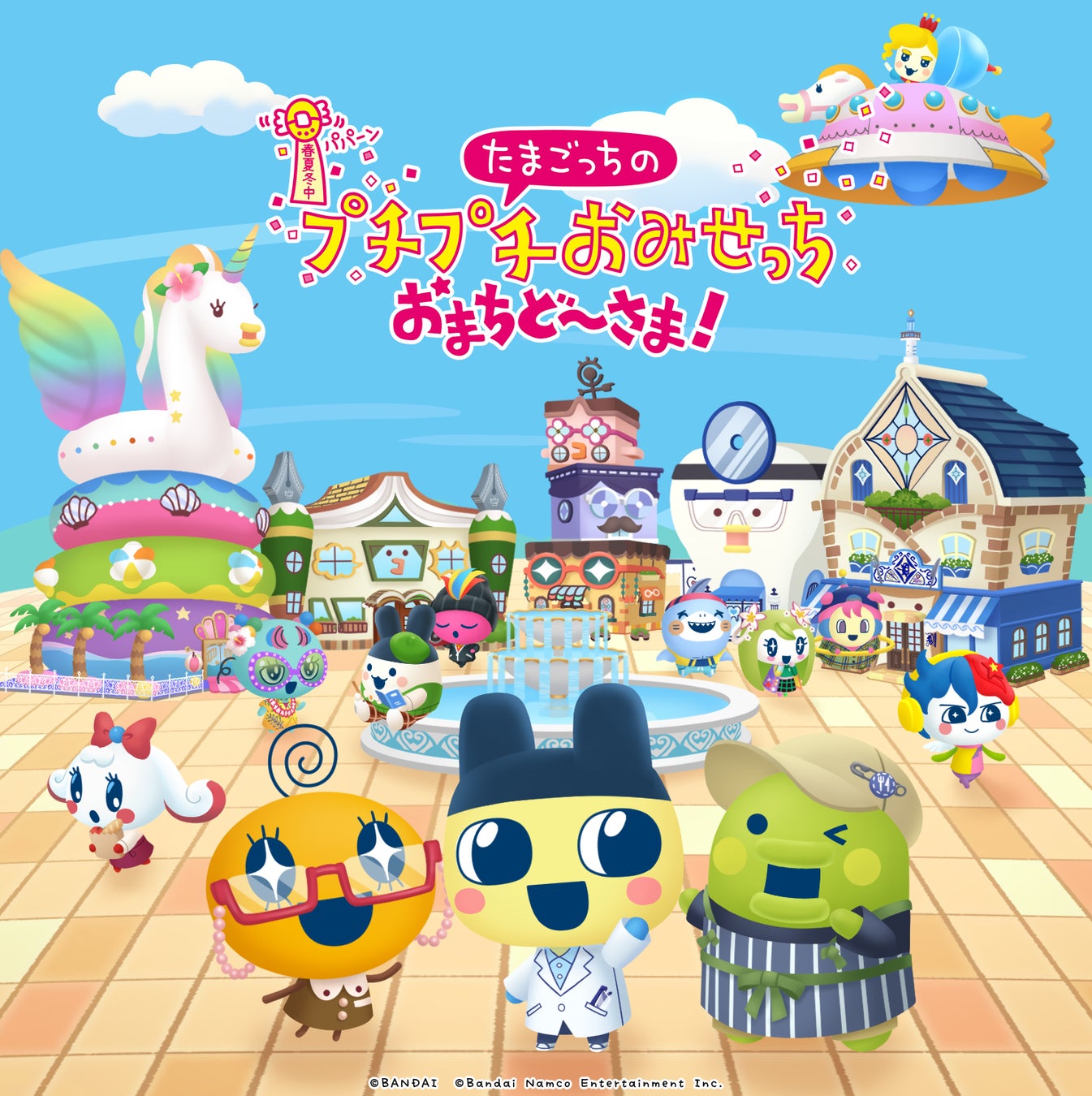 「たまごっちのプチプチおみせっち おまちど～さま！」Nintendo Switch™、Nintendo Switch™ 2 Edition「ほよーじょ」無料アップデート本日配信