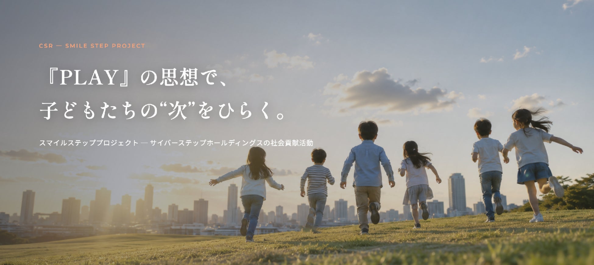 サイバーステップホールディングスが社会貢献プログラム「スマイルステッププロジェクト」のサイトを2026年7月17日（金）に公開。創業25周年を機に、挑戦するすべての人を支える社会貢献活動を推進。