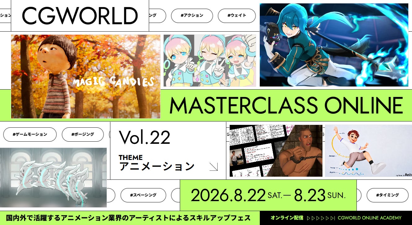 アニメーター必見オンラインフェス『CGWORLD MASTERCLASS ONLINE vol.22』8月22日～23日に2DAYS開催！【早期割引20％OFFチケット販売中】