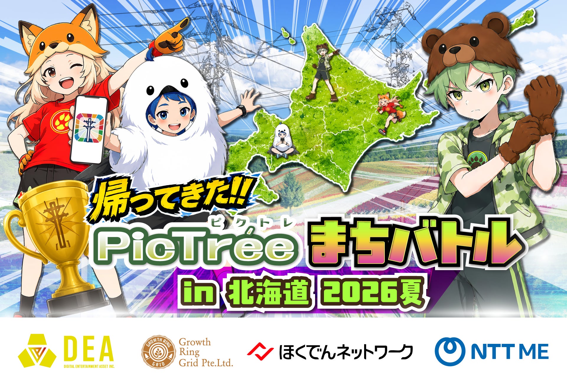 今年も北海道で電力・通信インフラを対象とした撮影イベントを開催「ピクトレまちバトル in 北海道 2026夏」を8月8日(土)より開始