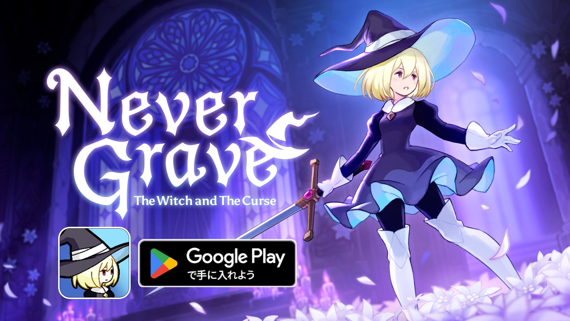 魔女×憑依×ローグライク『Never Grave（ネバーグレイブ）』Android版、配信開始！お手頃価格の780円！