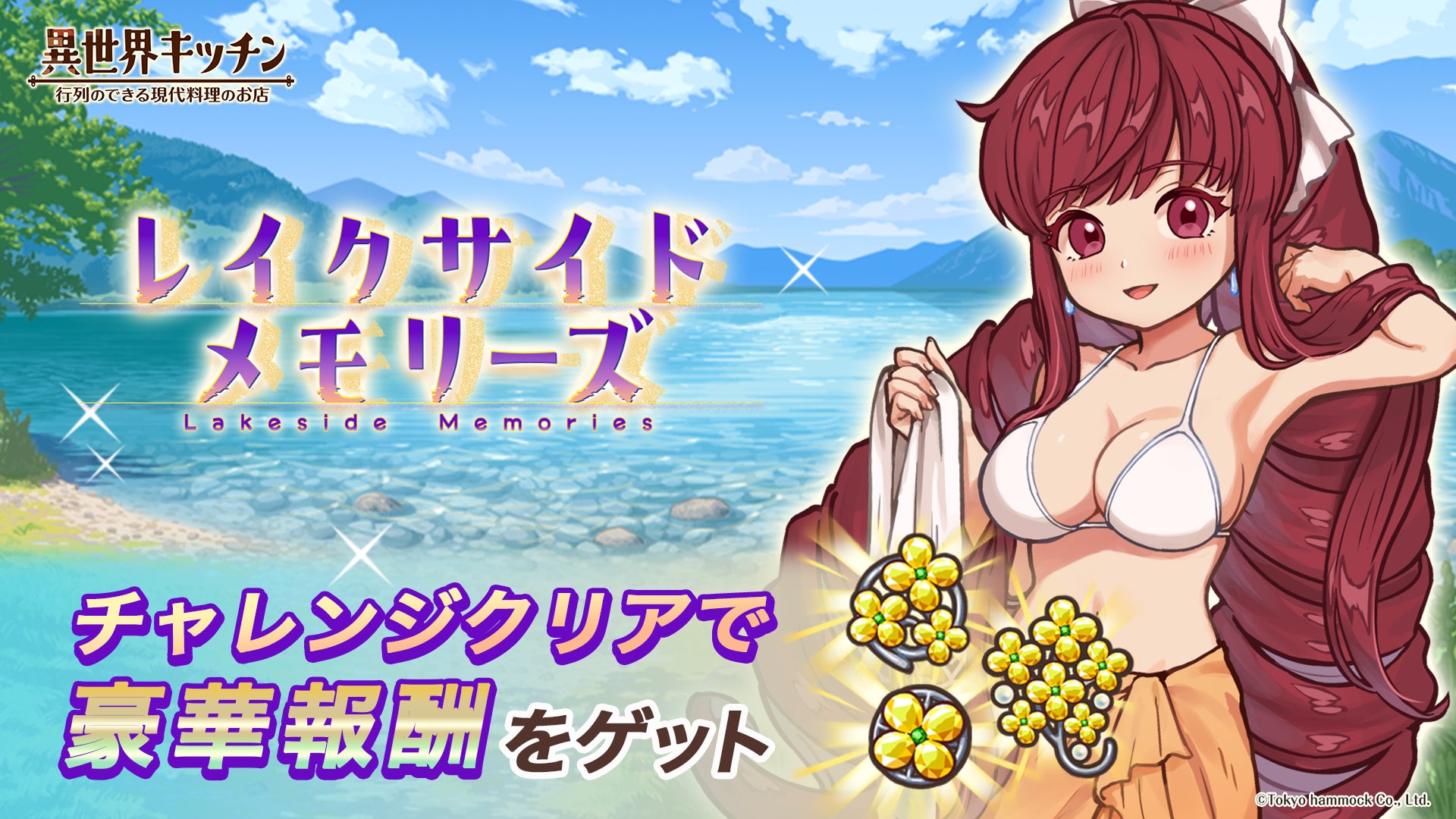 『異世界キッチン』チャレンジイベント「レイクサイドメモリーズ」開催！