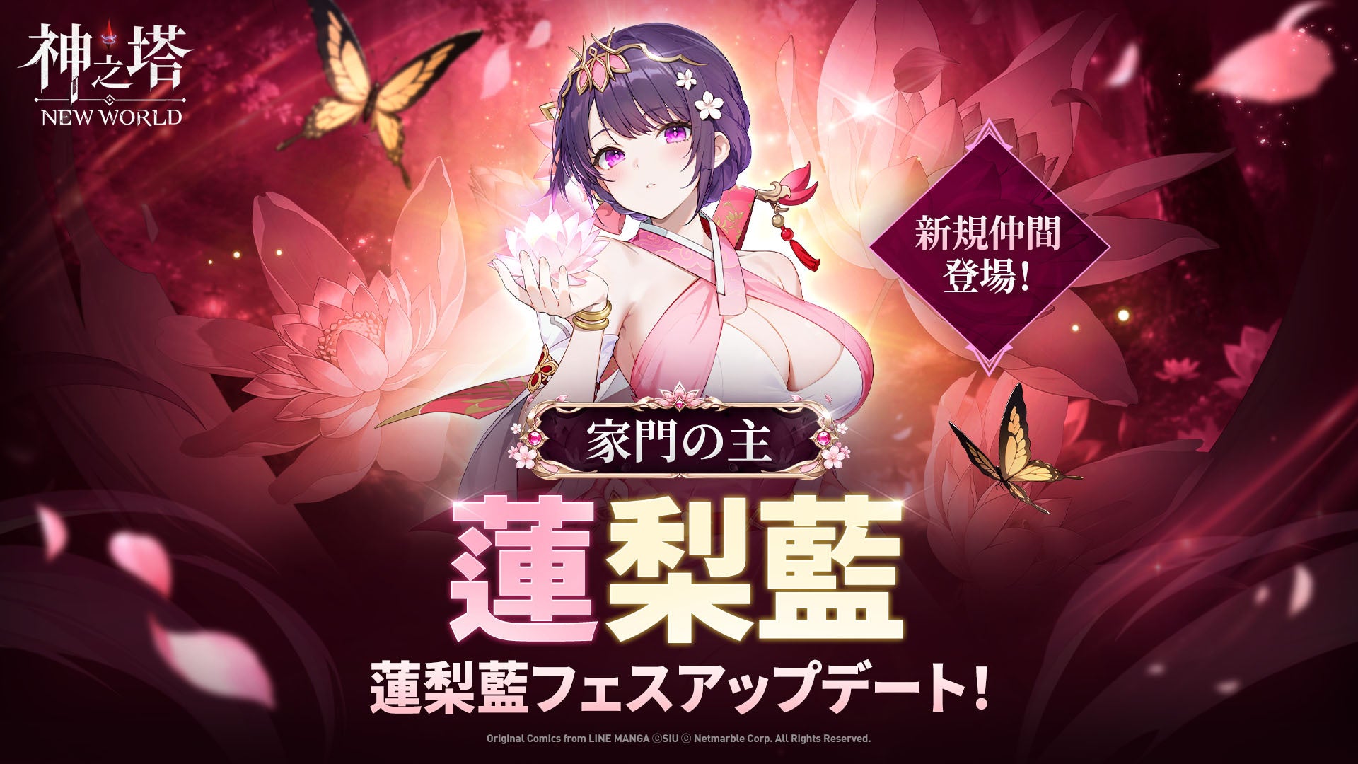 〈神之塔：NEW WORLD〉3周年記念アップデート第2弾！新しい仲間に「[家門の主]蓮梨藍」が登場