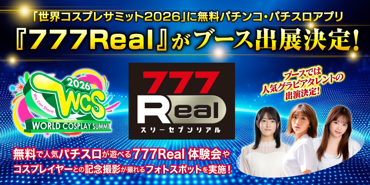 無料パチンコ・パチスロアプリ『777Real』「世界コスプレサミット2026」への初出展の様子をお届け！