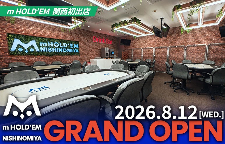 兵庫・西宮に新たなポーカースポットが誕生 POKER HOUSE & BAR 「m HOLD’EM 西宮」オープン