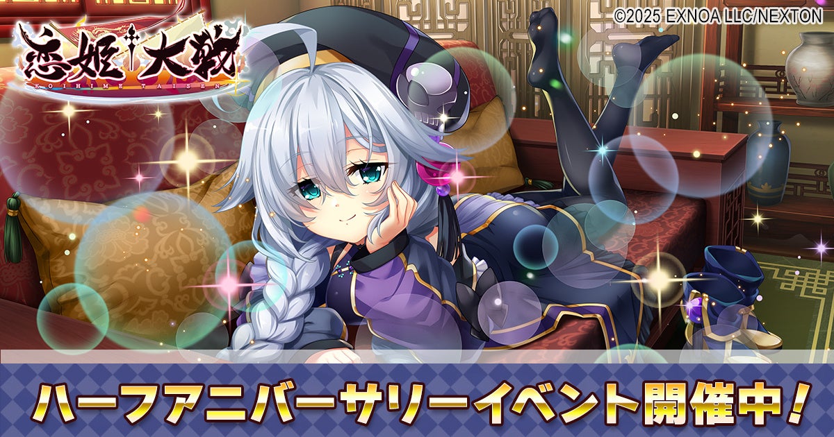 恋姫全シリーズ集結！DMM GAMES『恋姫†大戦』ハーフアニバーサリーを記念した「半周年記念キャンペーン」開催！さらに「SSR司馬懿」が実装！オリジナルキャップのプレゼント企画も！