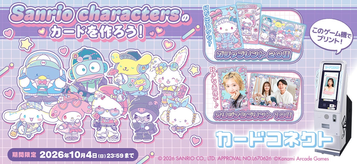 『カードコネクト』におしゃれなコーデを身にまとった「サンリオキャラクターズ」デザインが登場！