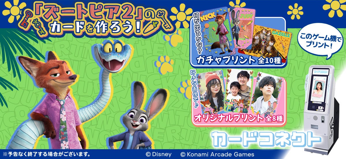 『カードコネクト』にディズニー映画『ズートピア２』のデザインが登場！
