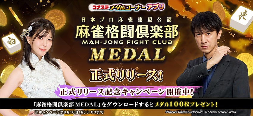 『コナステ メダルコーナー』アプリに「麻雀格闘倶楽部 MEDAL」が新登場！