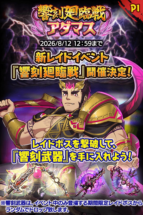 『クレイヴ・サーガ 神絆の導師』新レイドイベント『響刻廻臨戦 アダマス』登場！　「アチィな！ハドマカーズ！～天界リゾート計画～」イベントクエスト後半も開催！